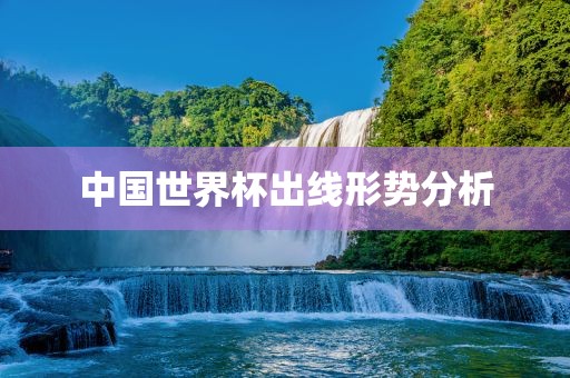 中国世界杯出线形势分析