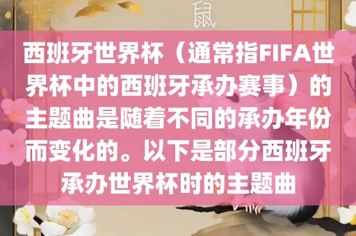西班牙世界杯（通常指FIFA世界杯中的西班牙承办赛事）的主题曲是随着不同的承办年份而变化的。以下是部分西班牙承办世界杯时的主题曲