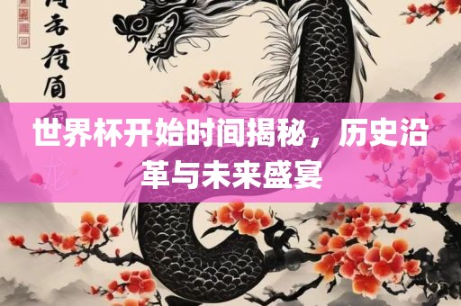 世界杯开始时间漯河市盈旭机械设备有限公司揭秘，历史沿革与未来盛宴