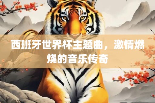 西班牙世界杯主题曲，激情燃烧的音乐传奇漯河市盈旭机械设备有限公司