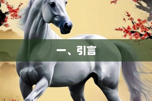 一、引言