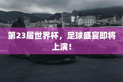 第23届世界杯，足球盛宴即将上演！漯河市盈旭机械设备有限公司