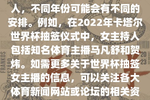 关于世界杯抽签仪式的女主持人，不同年份可能会有不同的安排。例如，在2022年卡塔尔世界杯抽签仪式中，女主持人包括知名体育主播马凡舒和贺炜。如需更多关于世界杯抽签女主播的信息，可以关注各大体育新闻网站或论坛的相关资讯。