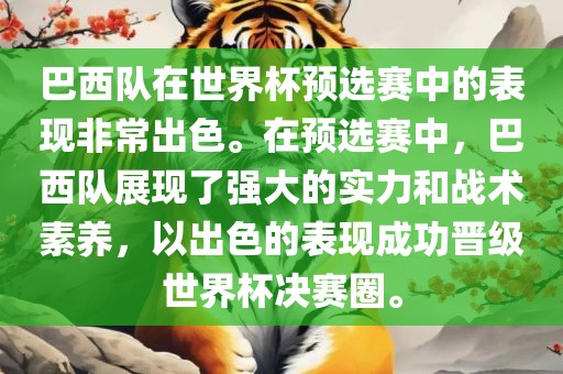 巴西队在世界杯预选赛中的表现非常出色。在预选赛中，巴西队展现了强大的实力和战术素养，以出色的表现成功晋级世界杯决赛圈。