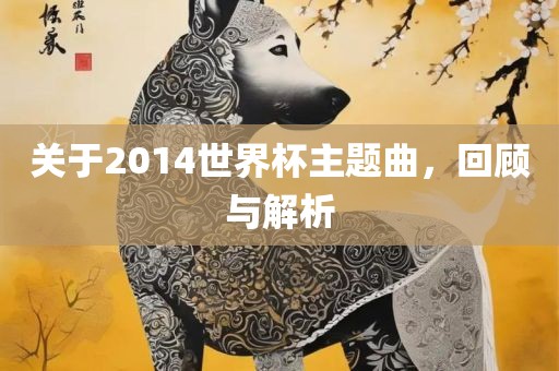 关于2014世界杯主题曲，回顾与解析漯河市盈旭机械设备有限公司