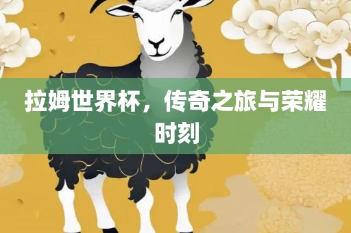 拉姆世界杯，传奇之旅与荣耀时刻