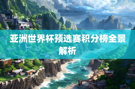 亚洲世界杯预选赛积分榜全景解析漯河市盈旭机械设备有限公司