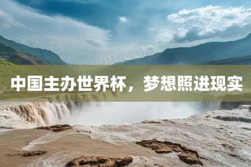 中国主办世界杯，梦想照进现实漯河市盈旭机械设备有限公司