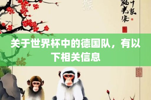 关于世界杯中的德国队，有以下相关信息
