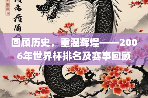 回顾历史，重温辉煌——2006年世界杯排名及赛事回顾