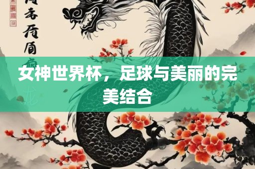 女神世界杯漯河市盈旭机械设备有限公司，足球与美丽的完美结合