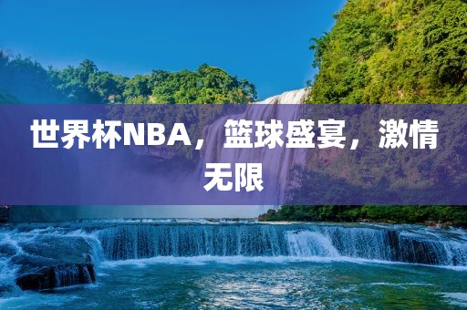 世界杯NBA，篮球盛宴，激情无限漯河市盈旭机械设备有限公司