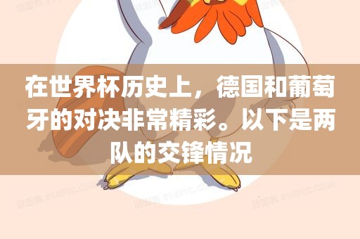 在世界杯历史上，德国和葡萄牙的对决非常精彩。以下是两队的交锋情况
