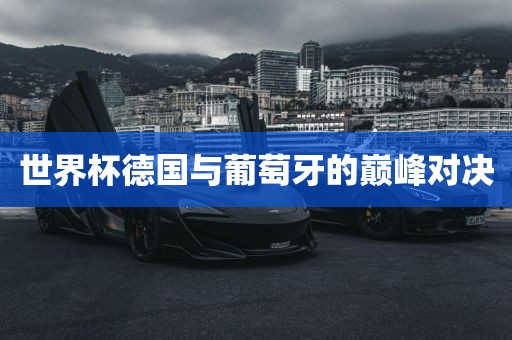 世界杯德国与葡萄牙的巅峰对决漯河市盈旭机械设备有限公司