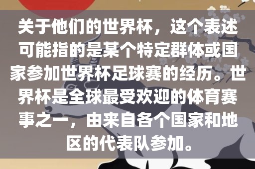 关于他们的世界杯，这个表述可能指的是某个特定群体或国家参加世界杯足球赛的经历。世界杯是全球最受欢迎的体育赛事之一，由来自各个国家和地区的代表队参加。漯河市盈旭机械设备有限公司