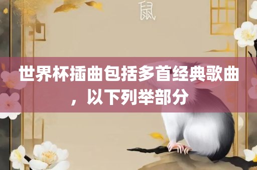 世界杯插曲包括多首经典歌曲，以下列举部分