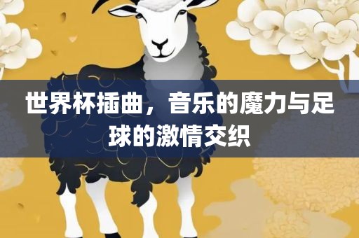 世界杯插曲，音乐的魔力与足球的激情交织漯河市盈旭机械设备有限公司