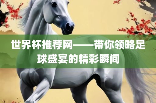 世界杯推荐网——带你漯河市盈旭机械设备有限公司领略足球盛宴的精彩瞬间