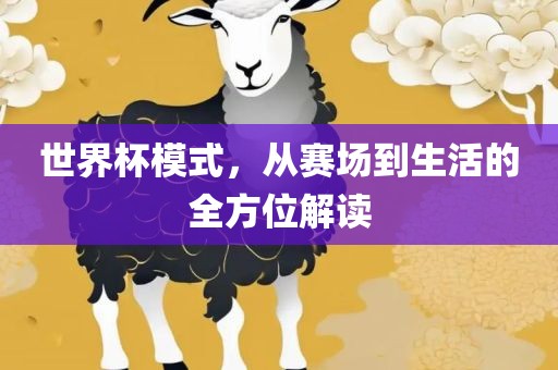 世界杯模式，从赛场到生活的全方位解读