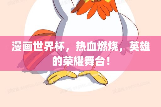 漫画世界杯，热血燃烧，英雄的荣耀舞台！