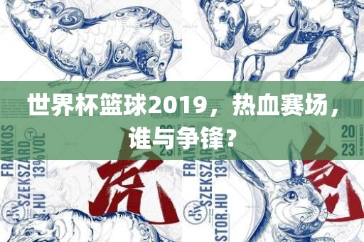 世界杯篮球2019，热血赛场，谁与争锋？漯河市盈旭机械设备有限公司