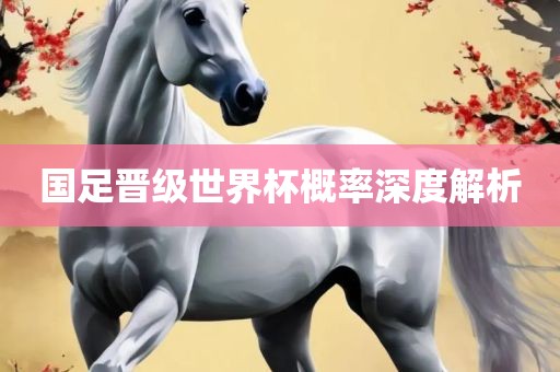 国足晋级世界杯概率深度解析漯河市盈旭机械设备有限公司