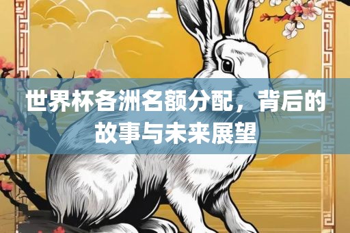 世界杯各洲名额分漯河市盈旭机械设备有限公司配，背后的故事与未来展望