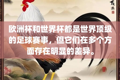 欧洲杯和世界杯都是世界顶级的足球赛事，但它们在多个方面存在明显的差异。漯河市盈旭机械设备有限公司