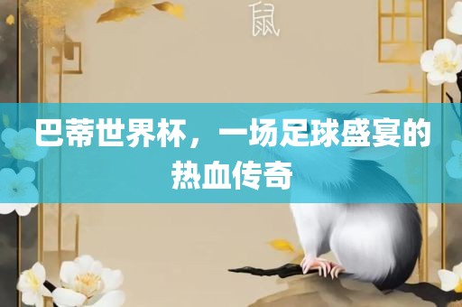 巴蒂世界漯河市盈旭机械设备有限公司杯，一场足球盛宴的热血传奇