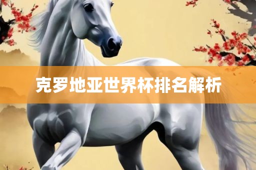 克罗地亚世界杯排名解析