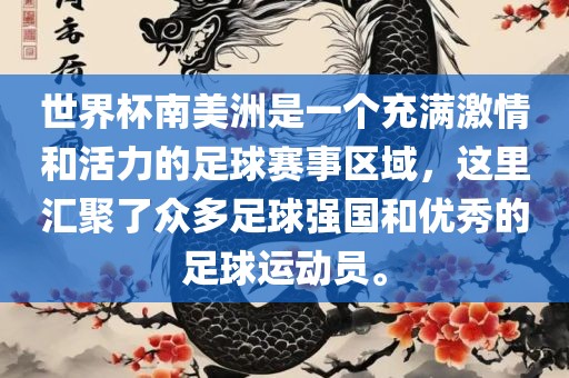 世界杯南美洲是一个充满激情和活力的足球赛事区域，这里汇聚了众多足球强国和优秀的足球运动员。漯河市盈旭机械设备有限公司