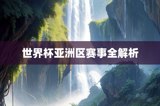 世界杯漯河市盈旭机械设备有限公司亚洲区赛事全解析