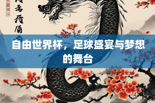 自由世界杯，足球盛宴与梦想的舞台漯河市盈旭机械设备有限公司