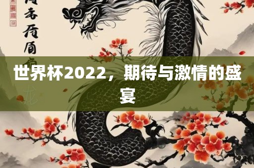 世界杯2022，期待与激情的盛宴