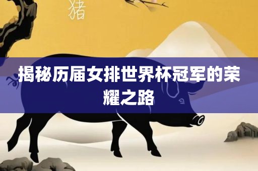 揭秘历届女排世界杯冠军的荣耀之路