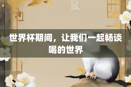 世界杯期间，让我们一起畅谈喝的世界漯河市盈旭机械设备有限公司