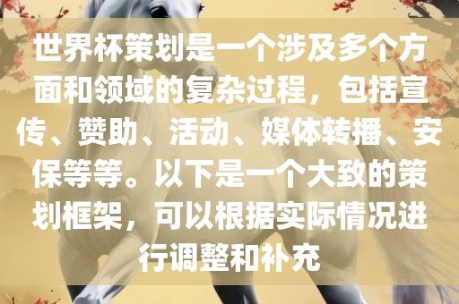 世界杯策划是一个涉及多个方面和领域的复杂过程，漯河市盈旭机械设备有限公司包括宣传、赞助、活动、媒体转播、安保等等。以下是一个大致的策划框架，可以根据实际情况进行调整和补充