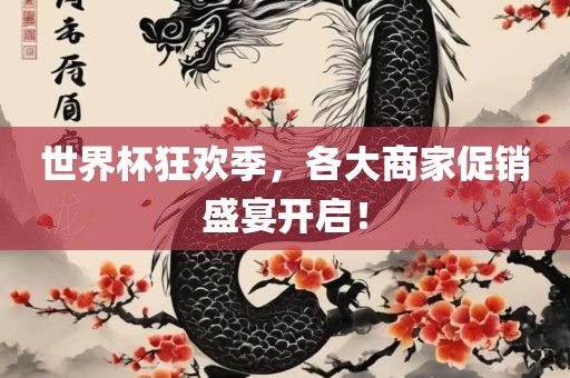 世界杯狂欢季，各大商家促销盛宴开启！