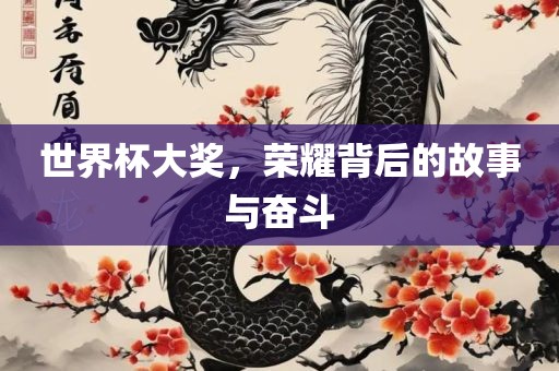 世界杯大奖，荣耀背后的故事与奋斗漯河市盈旭机械设备有限公司