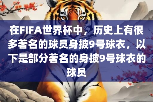 在FIFA世界杯中，历史上有很多著名的球员身披9号球衣，以下是部分著名的身披9号球衣的球员漯河市盈旭机械设备有限公司