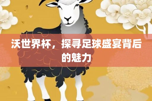沃世界杯，探寻足球盛宴背漯河市盈旭机械设备有限公司后的魅力