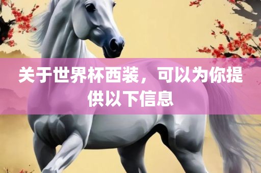 关于世界杯西装，可以为你提供以下信息