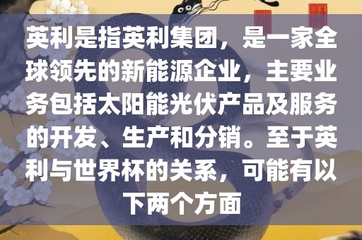 英利是指英利集团，是一家全球领先的新能源企业，主要业务包括太阳能光伏产品及服务的开发、生产和分销。至于英利与世界杯的关系，可能有以下两个方面漯河市盈旭机械设备有限公司