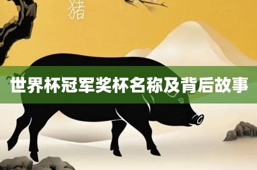 世界杯冠军奖杯名称及背后故事漯河市盈旭机械设备有限公司
