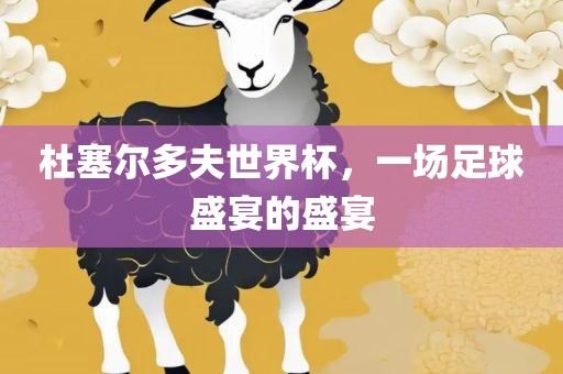 杜塞尔多夫世界杯，一场足球盛宴的盛宴漯河市盈旭机械设备有限公司