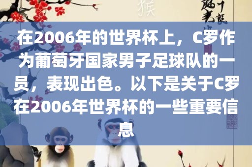 在2006年的世界杯上，C罗作为葡萄牙国家男子足球队的一员，表现出色。以下是关于C罗在2006年世界杯的一些重要信息