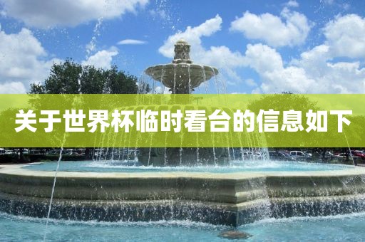 关于世界杯临时看台的信息如下漯河市盈旭机械设备有限公司