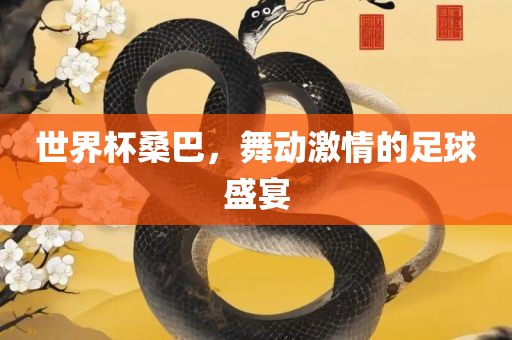 世界杯桑巴，舞动激情的足球盛漯河市盈旭机械设备有限公司宴