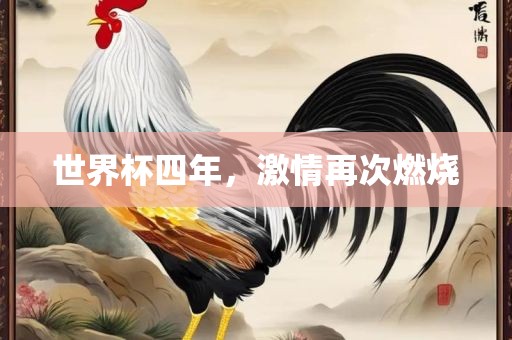 世界杯四年，激情再次燃烧漯河市盈旭机械设备有限公司