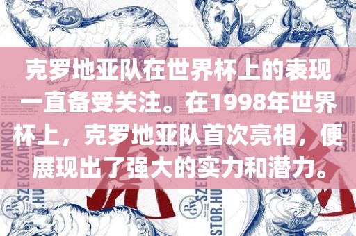 克罗地亚队在世界杯上的表现一直备受关注。在1998年世界杯上，克罗地亚队首次亮相，便展现出了强大的实力和潜力。漯河市盈旭机械设备有限公司